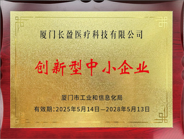 A Changying Medical recebeu a certificação “PME Inovadora”